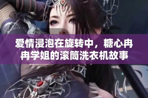 爱情浸泡在旋转中，糖心冉冉学姐的滚筒洗衣机故事