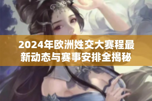 2024年欧洲姓交大赛程最新动态与赛事安排全揭秘