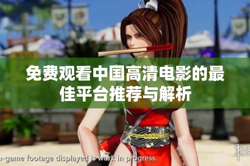 免费观看中国高清电影的最佳平台推荐与解析