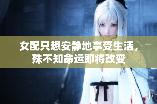 女配只想安静地享受生活，殊不知命运即将改变