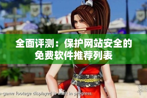 全面评测：保护网站安全的免费软件推荐列表
