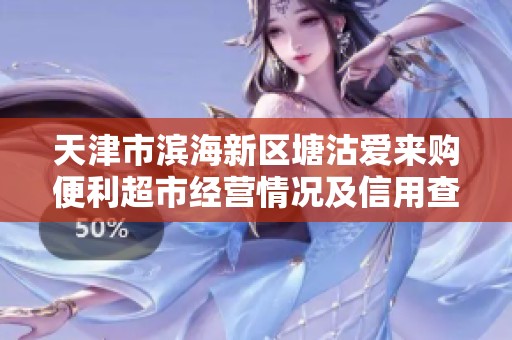 天津市滨海新区塘沽爱来购便利超市经营情况及信用查询分析