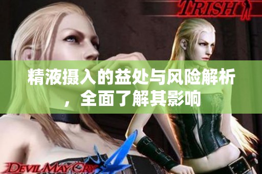 精液摄入的益处与风险解析，全面了解其影响