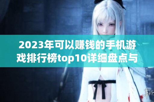 2023年可以赚钱的手机游戏排行榜top10详细盘点与解析