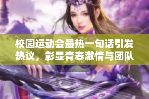 校园运动会最热一句话引发热议，彰显青春激情与团队精神！