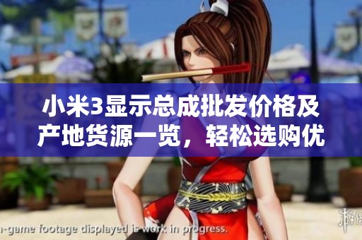 小米3显示总成批发价格及产地货源一览，轻松选购优质配件