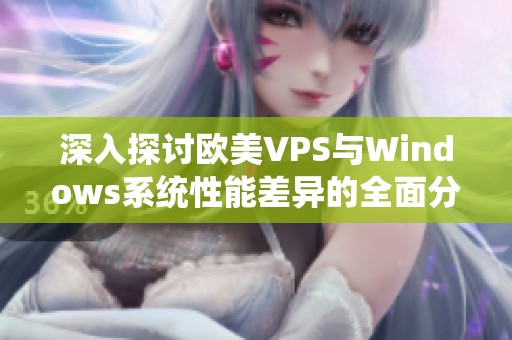 深入探讨欧美VPS与Windows系统性能差异的全面分析