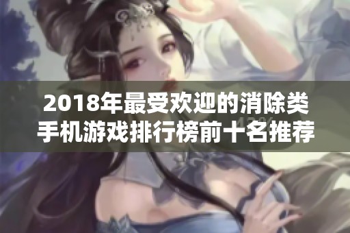 2018年最受欢迎的消除类手机游戏排行榜前十名推荐