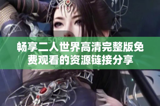 畅享二人世界高清完整版免费观看的资源链接分享