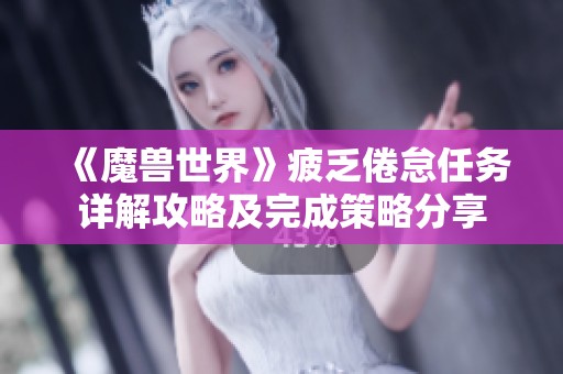 《魔兽世界》疲乏倦怠任务详解攻略及完成策略分享