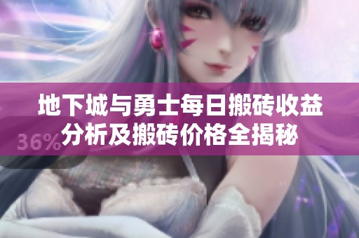 地下城与勇士每日搬砖收益分析及搬砖价格全揭秘