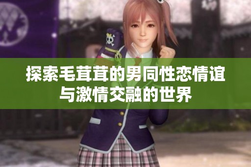 探索毛茸茸的男同性恋情谊与激情交融的世界