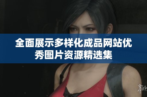 全面展示多样化成品网站优秀图片资源精选集