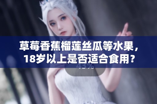 草莓香蕉榴莲丝瓜等水果，18岁以上是否适合食用？