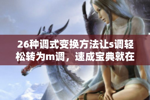 26种调式变换方法让s调轻松转为m调，速成宝典就在这里！
