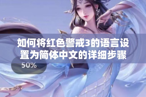 如何将红色警戒3的语言设置为简体中文的详细步骤