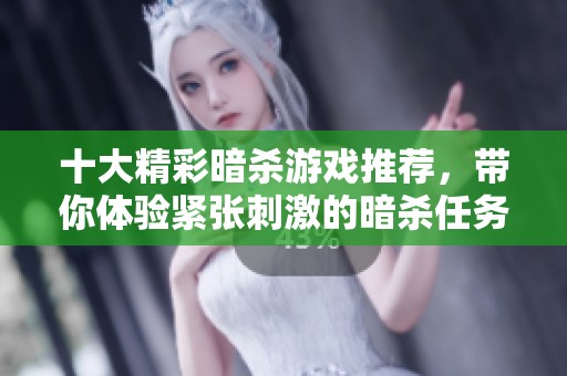 十大精彩暗杀游戏推荐，带你体验紧张刺激的暗杀任务