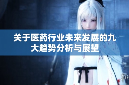 关于医药行业未来发展的九大趋势分析与展望