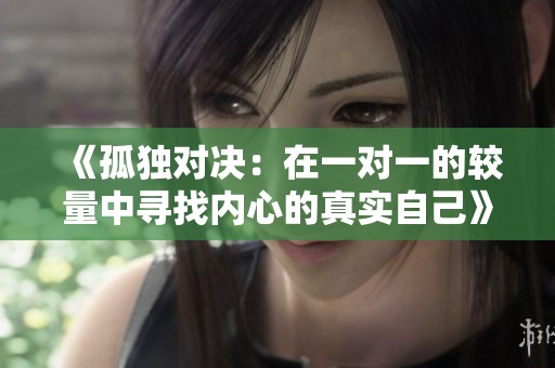 《孤独对决：在一对一的较量中寻找内心的真实自己》