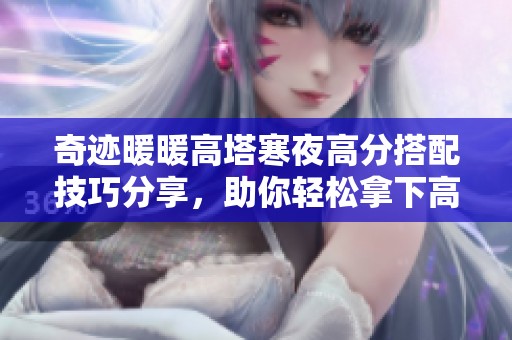 奇迹暖暖高塔寒夜高分搭配技巧分享，助你轻松拿下高分