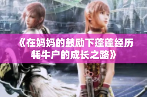 《在妈妈的鼓励下蓬蓬经历牦牛户的成长之路》