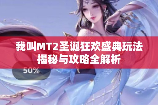 我叫MT2圣诞狂欢盛典玩法揭秘与攻略全解析
