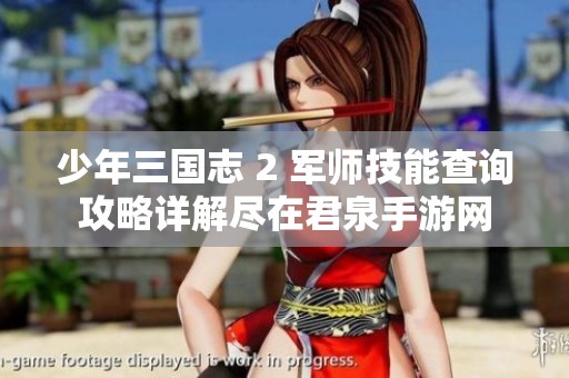 少年三国志 2 军师技能查询攻略详解尽在君泉手游网