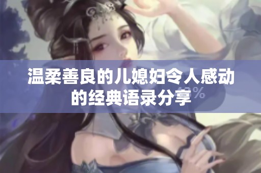 温柔善良的儿媳妇令人感动的经典语录分享