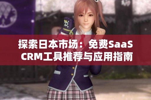 探索日本市场：免费SaaS CRM工具推荐与应用指南