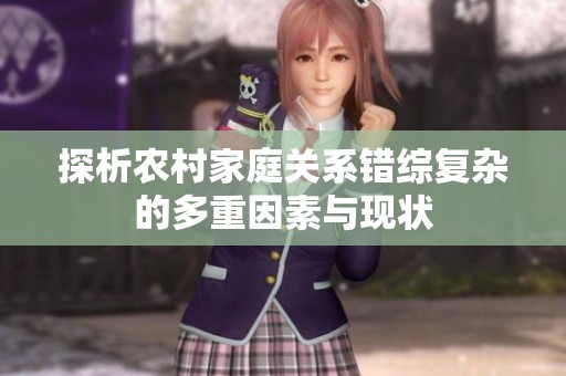 探析农村家庭关系错综复杂的多重因素与现状
