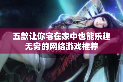 五款让你宅在家中也能乐趣无穷的网络游戏推荐