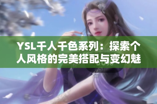 YSL千人千色系列：探索个人风格的完美搭配与变幻魅力