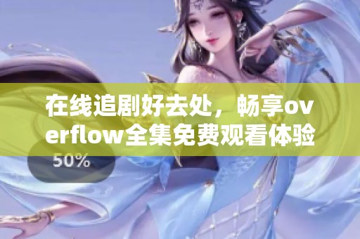 在线追剧好去处，畅享overflow全集免费观看体验