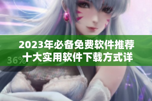 2023年必备免费软件推荐 十大实用软件下载方式详解