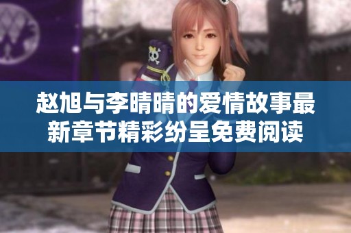 赵旭与李晴晴的爱情故事最新章节精彩纷呈免费阅读