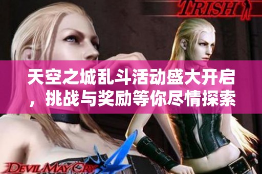 天空之城乱斗活动盛大开启，挑战与奖励等你尽情探索！