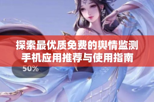 探索最优质免费的舆情监测手机应用推荐与使用指南