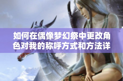 如何在偶像梦幻祭中更改角色对我的称呼方式和方法详解