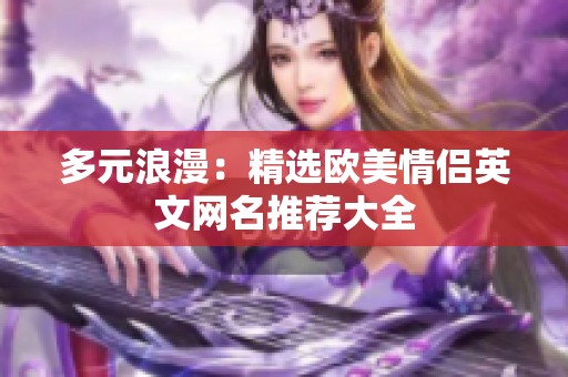 多元浪漫：精选欧美情侣英文网名推荐大全