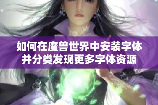如何在魔兽世界中安装字体并分类发现更多字体资源