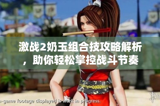 激战2奶玉组合技攻略解析，助你轻松掌控战斗节奏