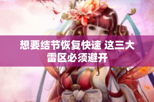 想要结节恢复快速 这三大雷区必须避开