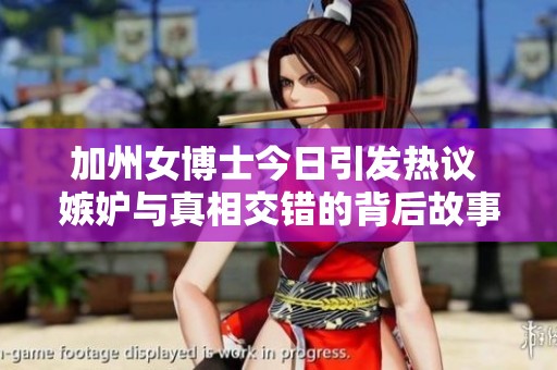 加州女博士今日引发热议 嫉妒与真相交错的背后故事