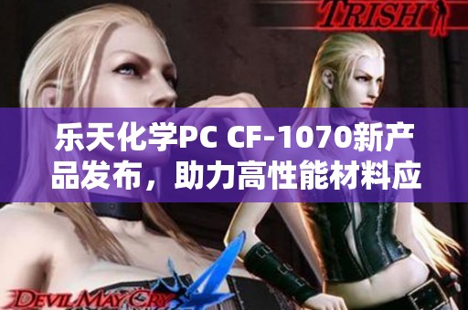 乐天化学PC CF-1070新产品发布，助力高性能材料应用