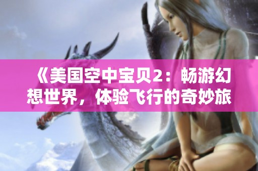 《美国空中宝贝2：畅游幻想世界，体验飞行的奇妙旅程》
