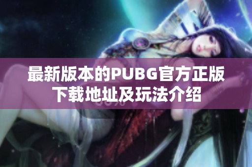 最新版本的PUBG官方正版下载地址及玩法介绍