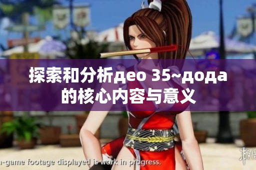探索和分析део 35~дода的核心内容与意义