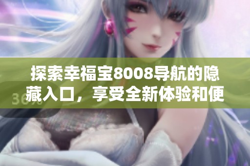 探索幸福宝8008导航的隐藏入口，享受全新体验和便利服务