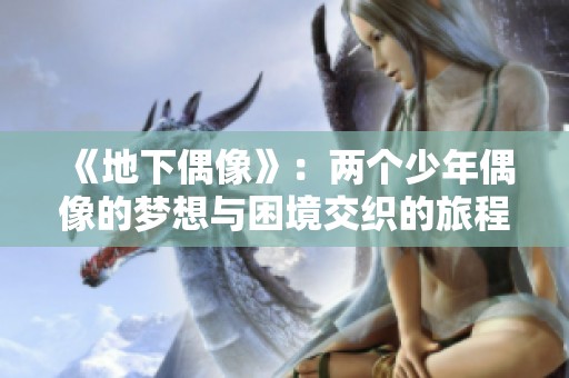 《地下偶像》：两个少年偶像的梦想与困境交织的旅程