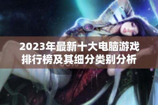 2023年最新十大电脑游戏排行榜及其细分类别分析